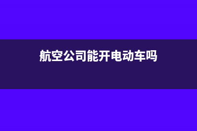 航空公司能开电子发票吗(航空公司能开电动车吗)