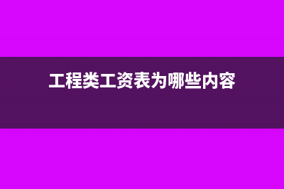工程类工资表为哪些内容
