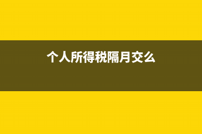 跨月个人所得税怎样更正申报(个人所得税隔月交么)