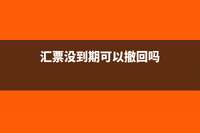 汇票没到期可以到银行贴现吗(汇票没到期可以撤回吗)