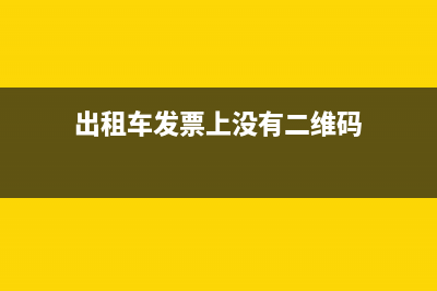 出租车发票上没有发票章能否报销(出租车发票上没有二维码)