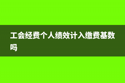 工会经费个人绩效计入缴费基数吗