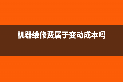 机器维修费属于什么费用(机器维修费属于变动成本吗)