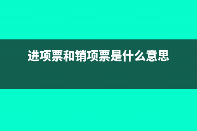 进项票和销项票怎么抵扣(进项票和销项票是什么意思)