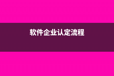 软件企业怎么确认成本(软件企业认定流程)