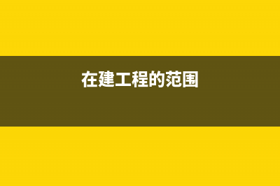 在建工程下设哪些二级科目(在建工程的范围)