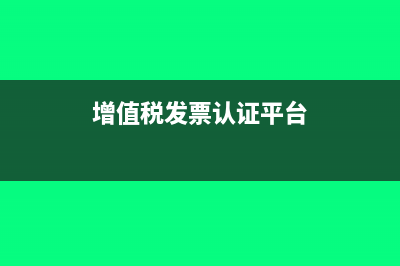 增值税发票认证期限是月底还是次月15号(增值税发票认证平台)