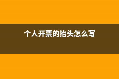 个人可以开票的税目(个人开票的抬头怎么写)