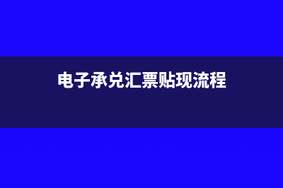 电子承兑汇票贴现利息怎么算(电子承兑汇票贴现流程)