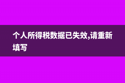 个人所得税数据错了已经申报怎么办(个人所得税数据已失效,请重新填写)