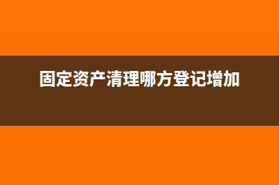 固定资产清理哪方增加(固定资产清理哪方登记增加)