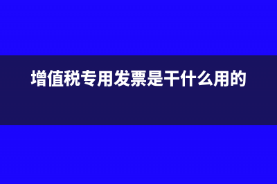 增值税专用票工程款能抵扣材料款吗(增值税专用发票是干什么用的)
