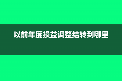 以前年度损益调整属于什么性质科目(以前年度损益调整结转到哪里)