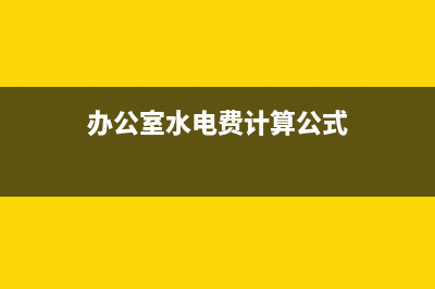 办公室水电费计入什么科目(办公室水电费计算公式)