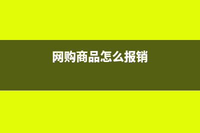 网购报销需要哪些凭证(网购商品怎么报销)