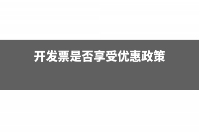 开票是否享受优惠政策怎么选(开发票是否享受优惠政策)