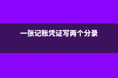 一张记账凭证写不下原始凭证怎么粘贴(一张记账凭证写两个分录)