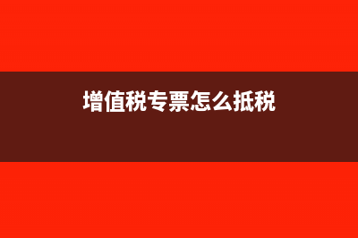 增值税专票怎么抵扣进项税(增值税专票怎么抵税)