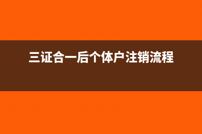 三证合一后个体交税吗(三证合一后个体户注销流程)