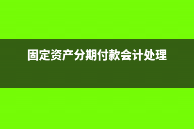 固定资产分期付款会计处理