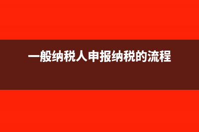 一般纳税人申报了还能作废吗(一般纳税人申报纳税的流程)