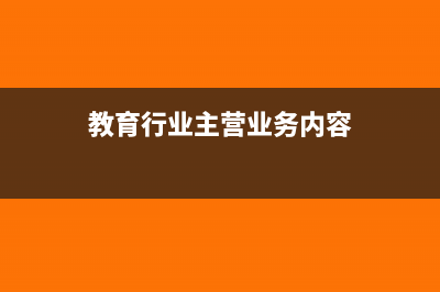 教育行业有主营业务成本吗(教育行业主营业务内容)