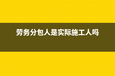 劳务分包属于人力资源服务吗(劳务分包人是实际施工人吗)