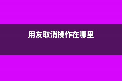 用友怎么取消对账(用友取消操作在哪里)