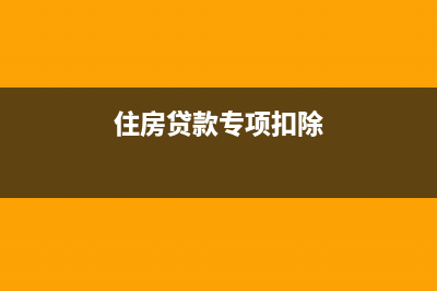 住房贷款专项扣除夫妻双方都能扣除吗(住房贷款专项扣除)