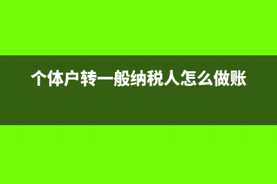 个体户转一般纳税人都需要什么手续(个体户转一般纳税人怎么做账)