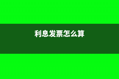 当月的利息发票怎么做账(利息发票怎么算)