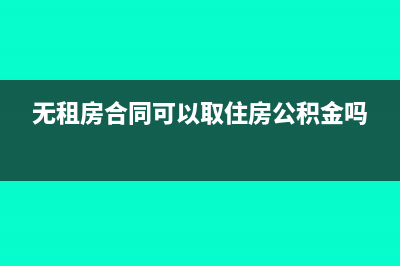 无租房合同可以抵扣个税(无租房合同可以取住房公积金吗)