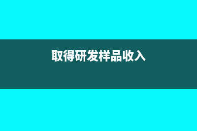 取得研发样品收入会计分录(取得研发样品收入)