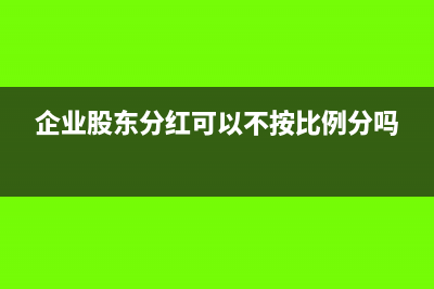 企业股东分红可以免税吗(企业股东分红可以不按比例分吗)