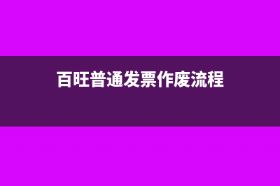 百旺如何作废发票(百旺普通发票作废流程)