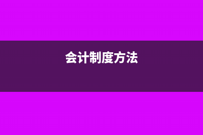 如何进行会计制度登记(会计制度方法)