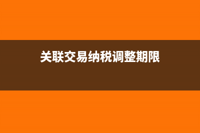 税法关联交易类型有哪些(关联交易纳税调整期限)