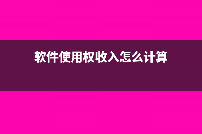 软件使用权收入何时确认(软件使用权收入怎么计算)