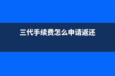 三代手续费怎么领取(三代手续费怎么申请返还)