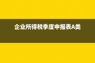 企业所得税季度可以弥补以前年度亏损吗(企业所得税季度申报表A类)