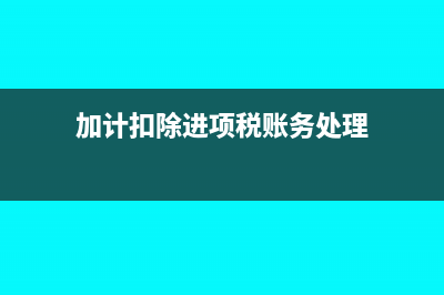 加计扣除进项税要交所得税吗(加计扣除进项税账务处理)