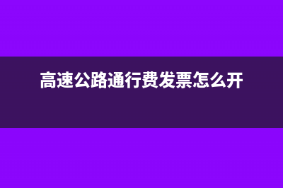 高速公路通行费纸质发票可以抵扣吗(高速公路通行费发票怎么开)