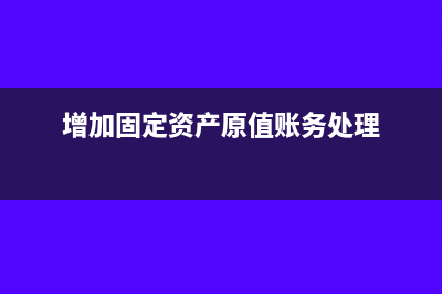 增加原值的固定资产怎么计提折旧(增加固定资产原值账务处理)
