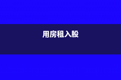 以房租入股公司需要交什么税(用房租入股)