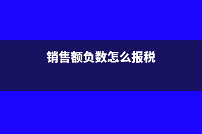 销售为负数如何申报(销售额负数怎么报税)