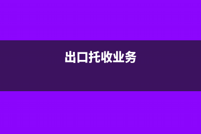 出口托收支出计入什么科目(出口托收业务)