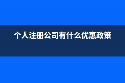 个人公司注册免税吗(个人注册公司有什么优惠政策)