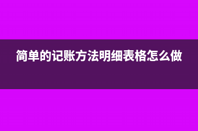 简单的记账方法明细(简单的记账方法明细表格怎么做)