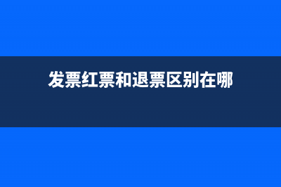 发票退票废票红字冲销处理(发票红票和退票区别在哪)