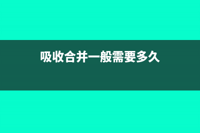 吸收合并需要清算吗(吸收合并一般需要多久)